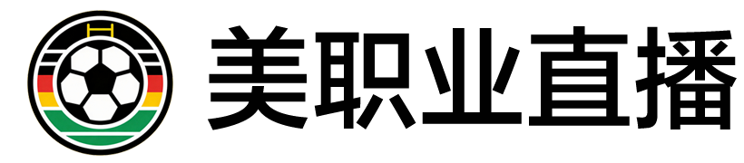 美职联直播